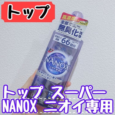 トップ スーパーNANOX ニオイ専用 本体大 660g /トップ/洗濯洗剤を使ったクチコミ（1枚目）