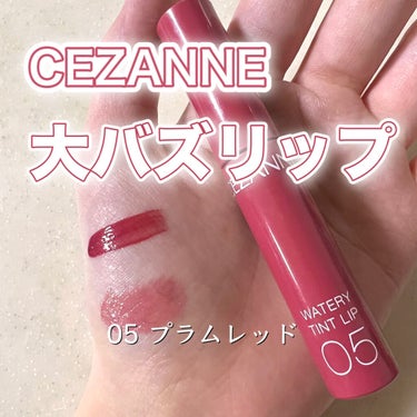 ウォータリーティントリップ/CEZANNE/口紅を使ったクチコミ（1枚目）