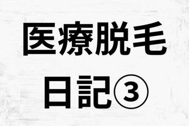 医療脱毛日記サボってました〜😂💦


現在、全身4回目が終わってます。
あと1回ずつで全身終了予定😇


3回目から実感があると言われましたが
部位によるって感じでした。


わたしの場合は男性みたいな