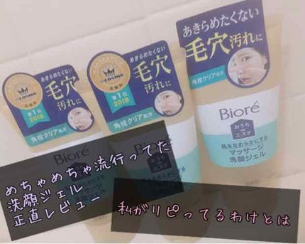 おうちdeエステ 肌をなめらかにする マッサージ洗顔ジェル/ビオレ/その他洗顔料を使ったクチコミ(1枚目)