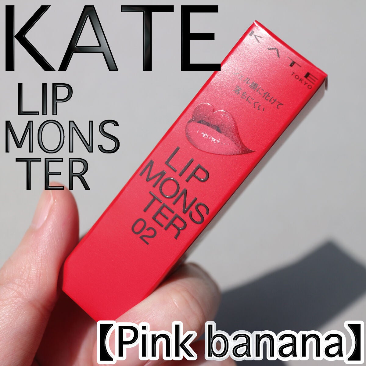 ケイト リップモンスター/KATE/口紅を使ったクチコミ(1枚目)