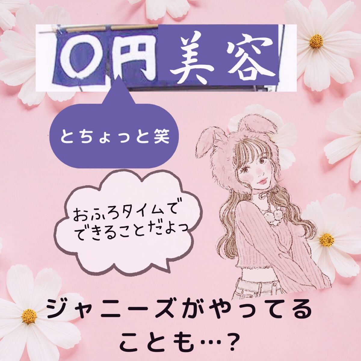 🌸0から100円美容🌸
🌸家にあるものでキレイになる〜🌸

いつもコスメなどを発信していますが、
実際にお店に行ってたくさん買っている？
と思われてるかも...
と思い、日頃に気をつけていることを
まとめてみました♡

鉄◯DASH