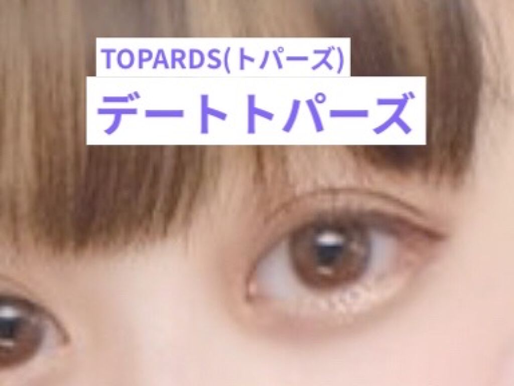 TOPARDS 1day/TOPARDS/ワンデー（１DAY）カラコンを使ったクチコミ（1枚目）