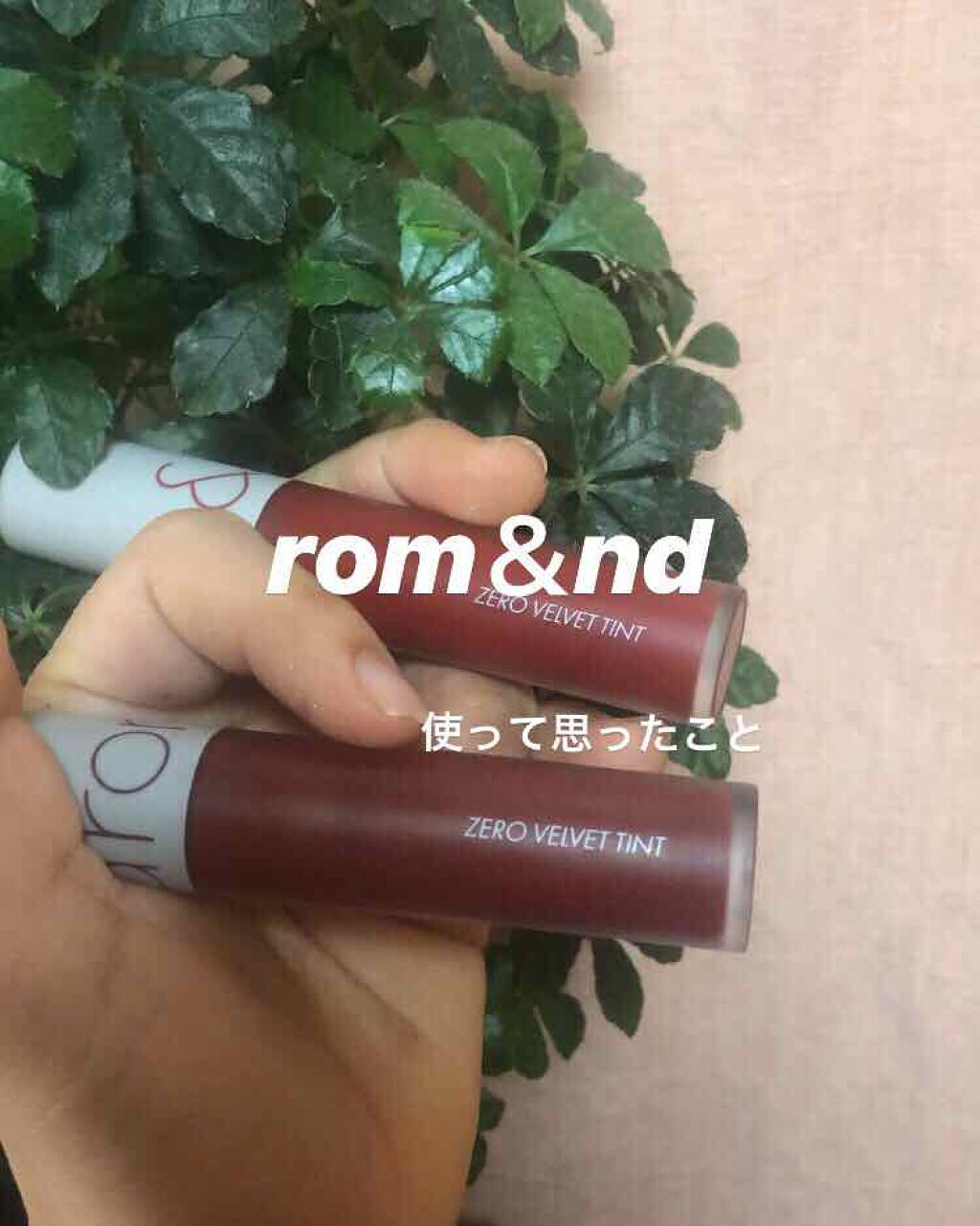 ゼロベルベットティント/rom&nd/リップティントを使ったクチコミ（1枚目）