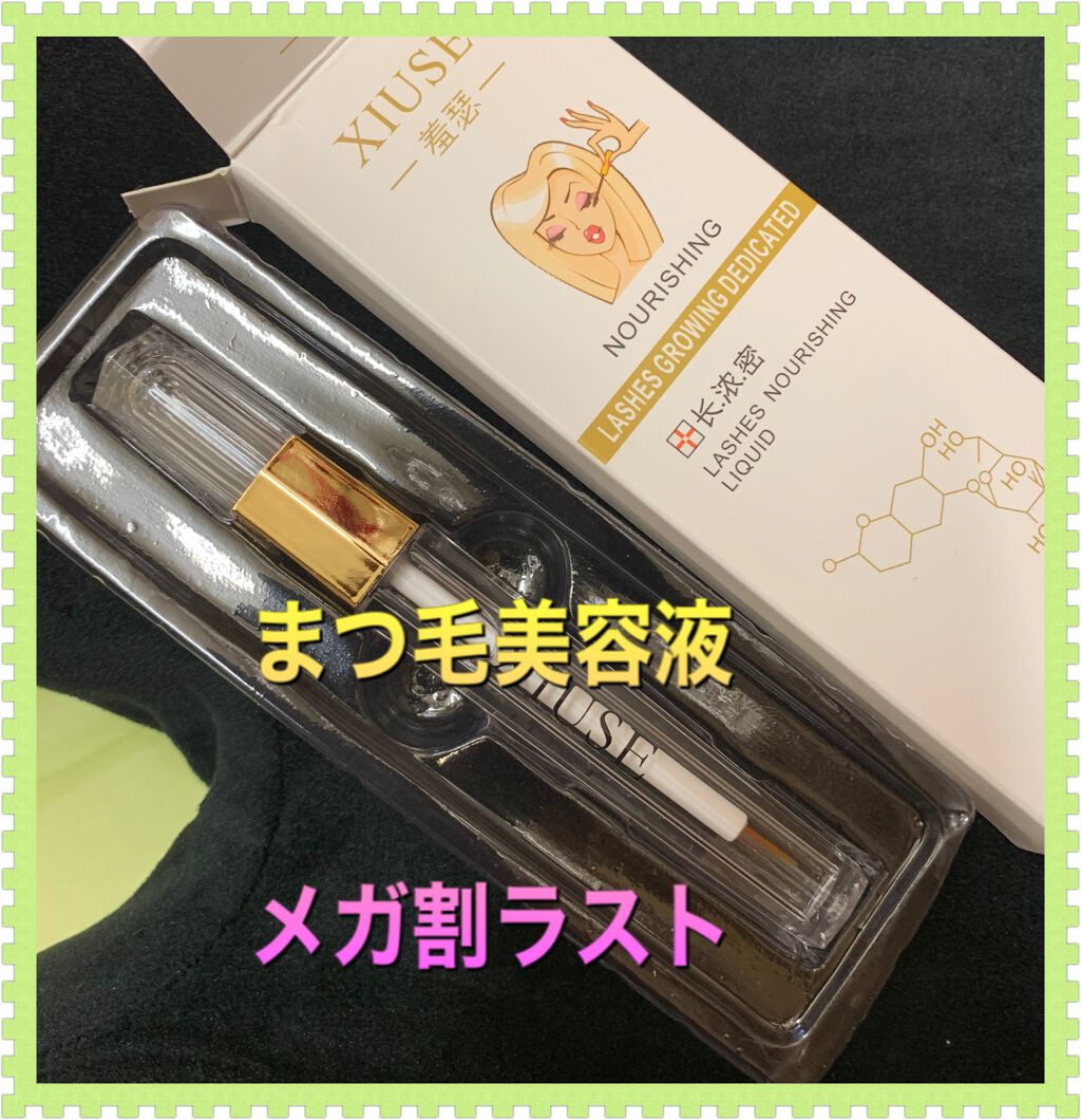 XIUSEまつ毛美容液/XIUSE/まつげ美容液を使ったクチコミ（1枚目）