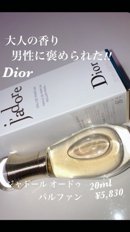 ジャドール オードゥ パルファン ローラー パール/Dior/香水(レディース)を使ったクチコミ(1枚目)
