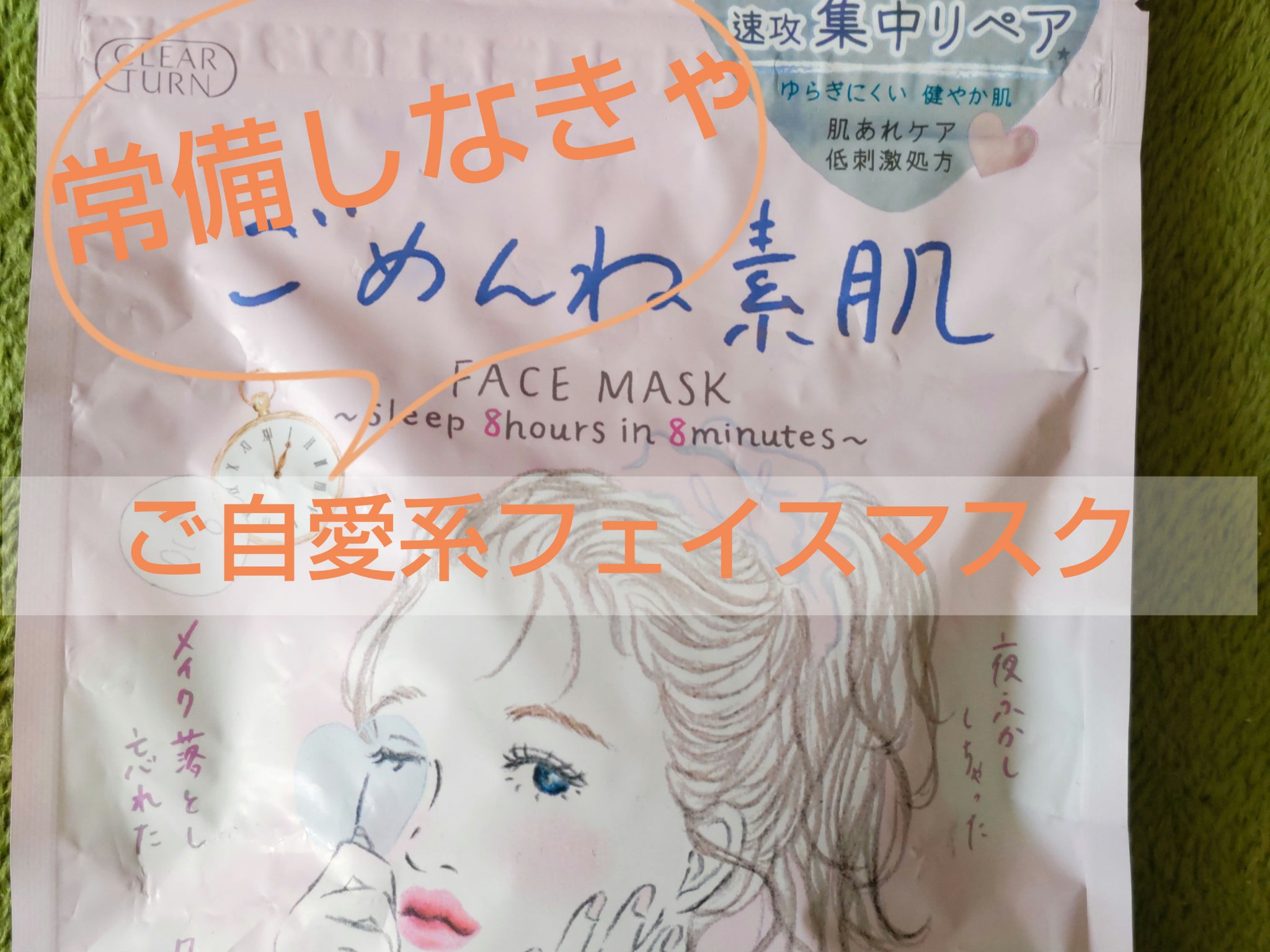 ごめんね素肌マスク/クリアターン/シートマスク・パックを使ったクチコミ（1枚目）