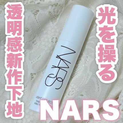 ライトリフレクティング トーンアップヴェール/NARS/化粧下地を使ったクチコミ(1枚目)