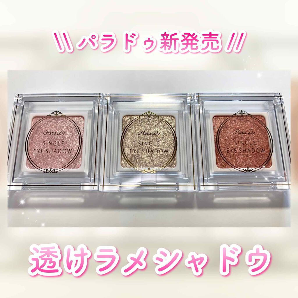 パラドゥ シングルアイシャドウ /パラドゥ/単色アイシャドウを使ったクチコミ(1枚目)