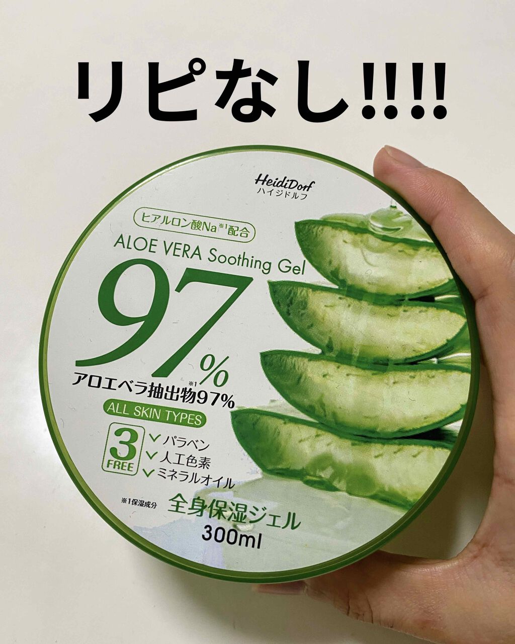 ハイジドルフジェル アロエ/ハイジドルフ/ボディローションを使ったクチコミ(1枚目)
