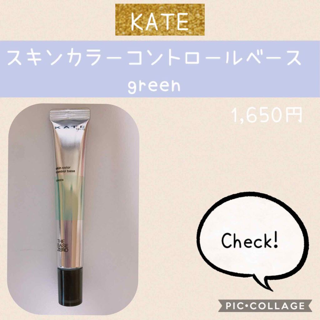 スキンカラーコントロールベース/KATE/化粧下地を使ったクチコミ(1枚目)