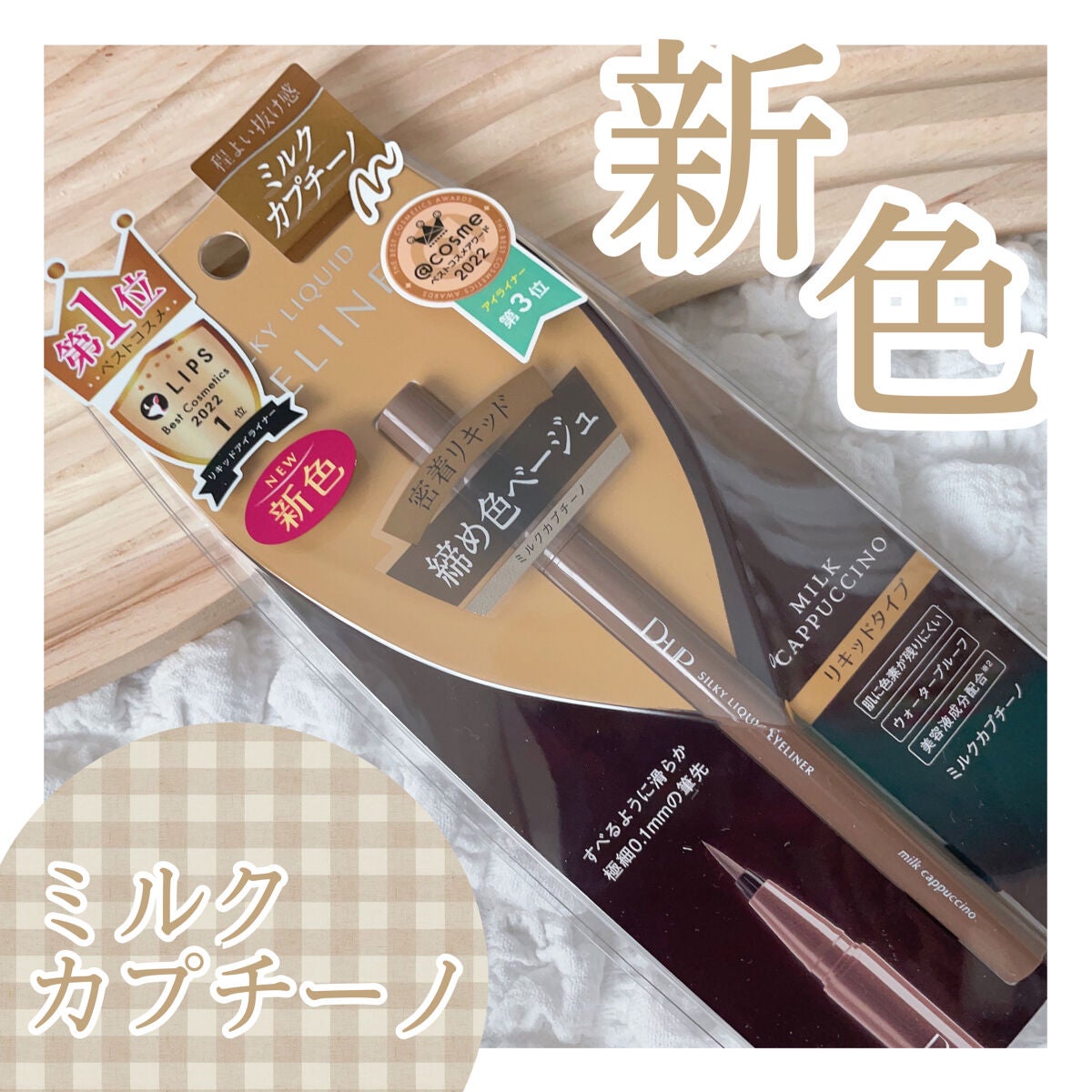 シルキーリキッドアイライナーWP/D-UP/リキッドアイライナーを使ったクチコミ(1枚目)