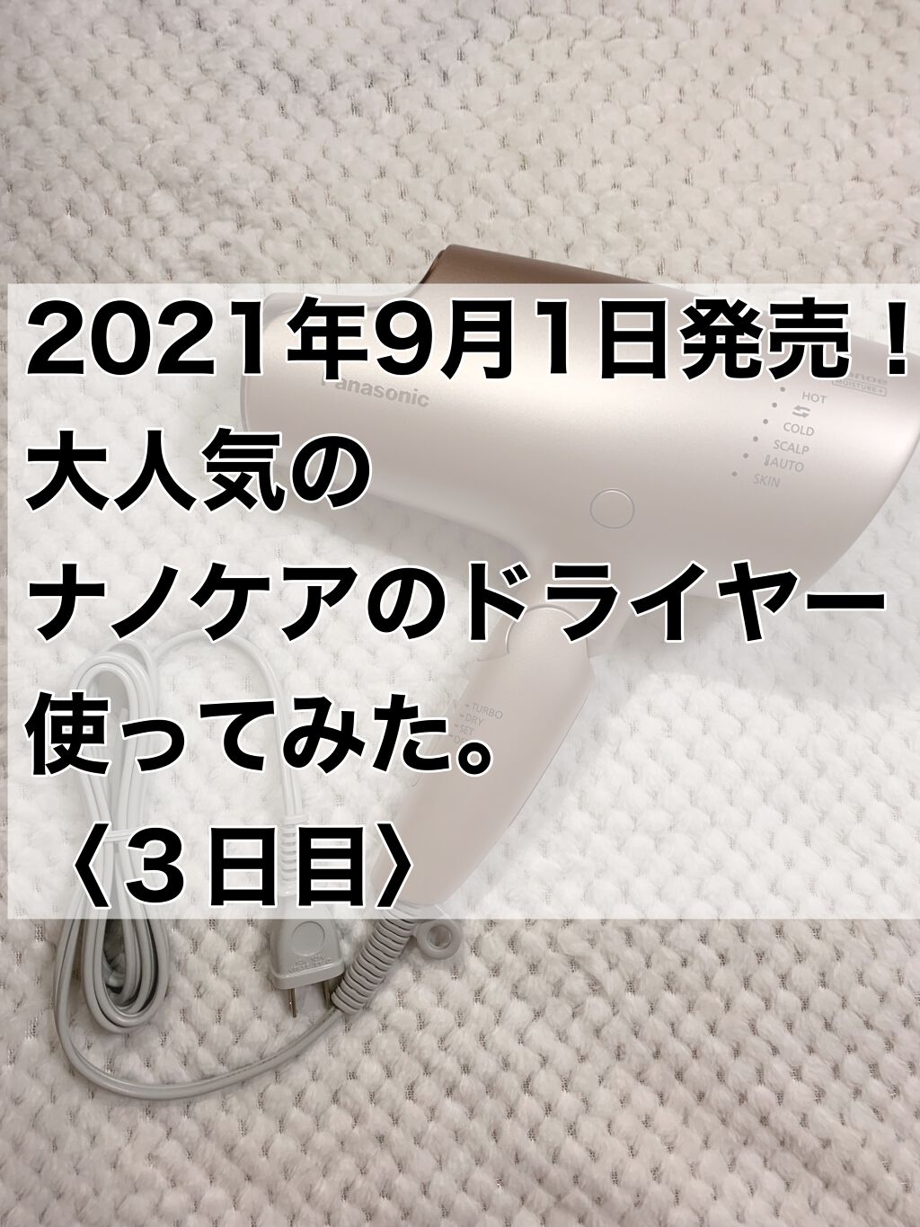 ヘアードライヤー ナノケア/Panasonic/ドライヤーを使ったクチコミ（1枚目）