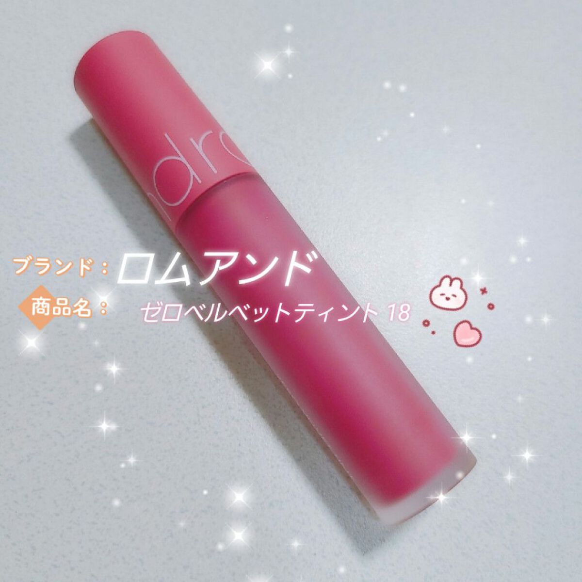 ゼロベルベットティント/rom&nd/リップティントを使ったクチコミ（1枚目）