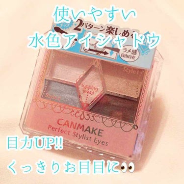 【旧品】パーフェクトスタイリストアイズ/キャンメイク/アイシャドウパレットを使ったクチコミ（1枚目）