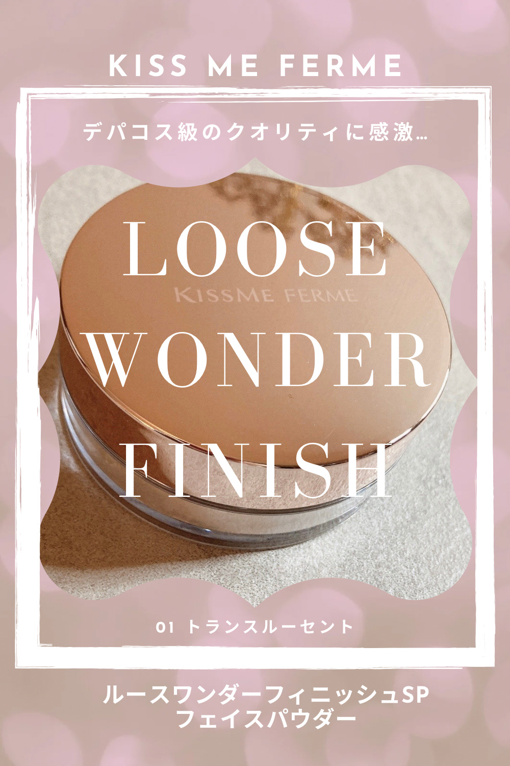 キスミー フェルム ルースワンダーフィニッシュＳＰ/キスミー フェルム/ルースパウダーを使ったクチコミ（1枚目）