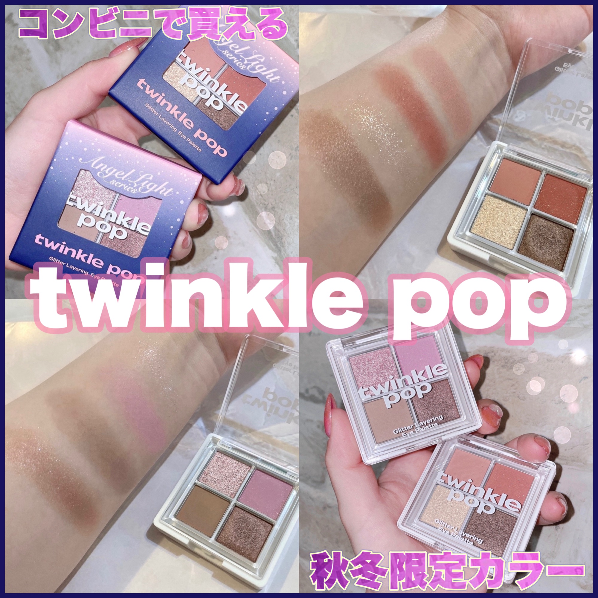 グリッターレイヤリングアイシャドウパレット/TWINKLE POP/アイシャドウパレットを使ったクチコミ（1枚目）