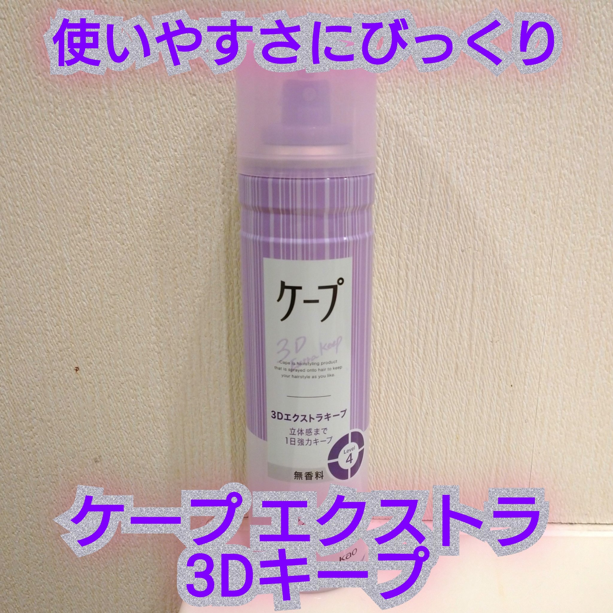 ケープ 3Dエクストラキープ 無香料/ケープ/ヘアスプレーを使ったクチコミ（1枚目）