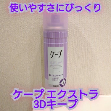 ケープ 3Dエクストラキープ 無香料/ケープ/ヘアスプレー・ヘアミストを使ったクチコミ（1枚目）