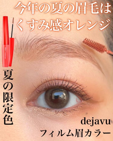 夏の限定カラーが可愛い🍊
愛用中のdejavuの「フィルム眉カラー」からオシャレカラー登場です🦊
⁡
dejavuフィルム眉カラー
ベイクドオレンジ
⁡
〝ベイク〟したようなくすみのあるオレンジカラーが