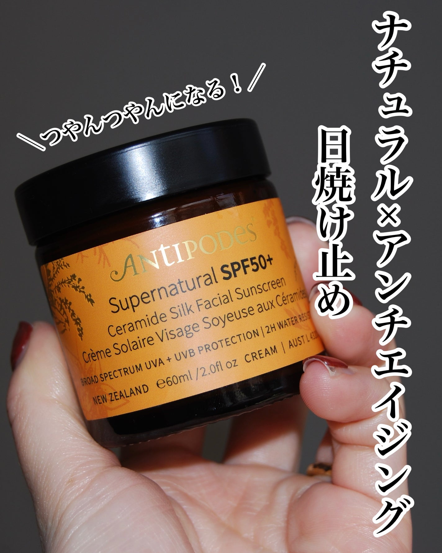 アンティポディース スーパーナチュラル SPF50+ フェイシャル サンスクリーン/Antipodes/日焼け止めクリームを使ったクチコミ(1枚目)