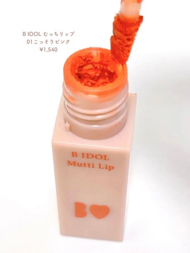 b idol むっちリップのクチコミ「⭐️ B IDOL むっちリップ 01こっそりピンク
¥1,540

マスクにつきにくいと話題.....」（2枚目）