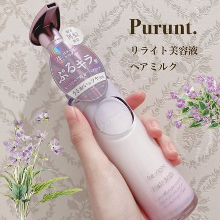 プルント リライト美容液ヘアミルク/Purunt./ヘアミルクを使ったクチコミ(1枚目)