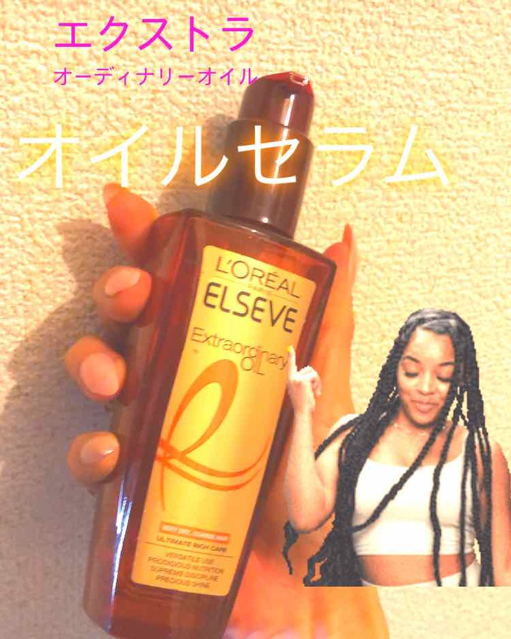 エルセーヴ エクストラオーディナリー オイル リッチフィニッシュ/ロレアル パリ/ヘアオイルを使ったクチコミ（1枚目）