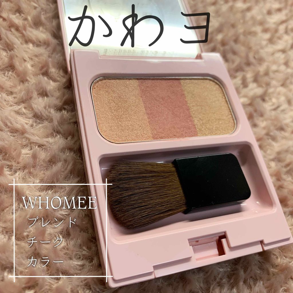 ブレンドチークカラー/WHOMEE/パウダーチークを使ったクチコミ(1枚目)