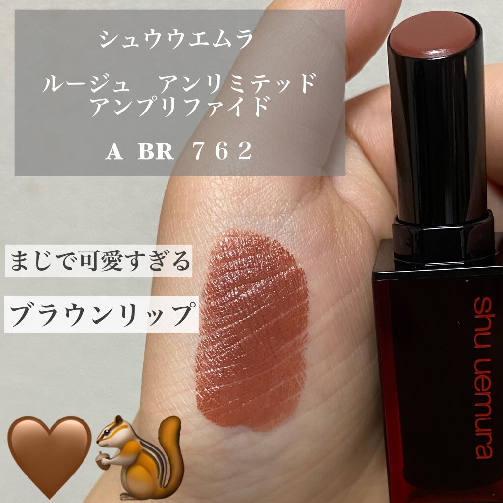 ルージュ アンリミテッド アンプリファイド A BR 762|shu uemuraの