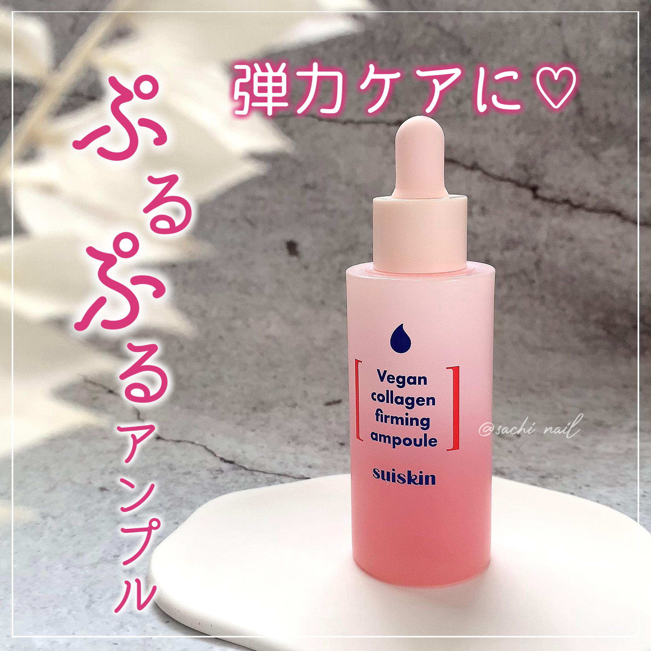 Vegan collagen firming ampoule/suiskin/美容液を使ったクチコミ（1枚目）