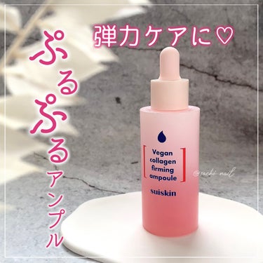 suiskin Vegan collagen firming ampouleのクチコミ「たるみ毛穴・弾力不足にお悩みの方に♡ピンクのぷるぷるアンプル🩷

✧ー✧ー✧ー✧ー✧ー✧ー✧ー.....」（1枚目）