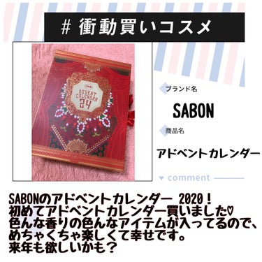 私が最近衝動買いした物といえばSABONのアドベントカレンダー！
ボディケア系のアドベントカレンダーが欲しいなあと思っていたらちょうど予約出来る直前のこちらのアドベントカレンダーを発見！

20000円