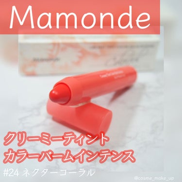 クリーミーリップティント カラーバーム・インテンス 24 Nectar Coral/Mamonde/口紅を使ったクチコミ（1枚目）