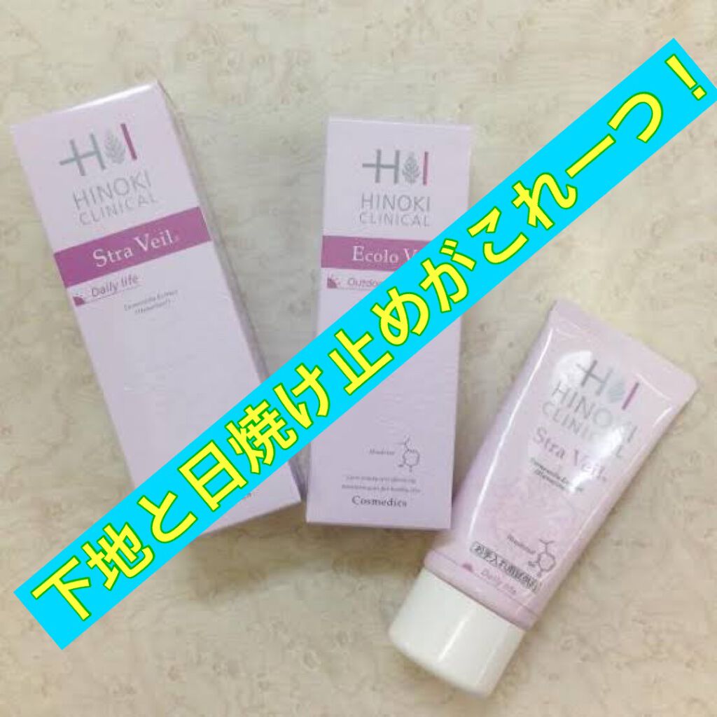 シュトラヴェール/ヒノキ肌粧品/日焼け止めクリームを使ったクチコミ（1枚目）