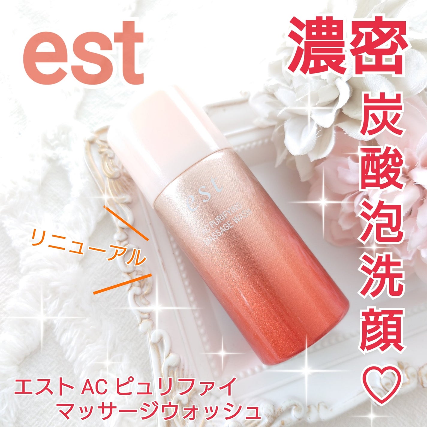 エスト AC ピュリファイ マッサージウォッシュ/est/泡洗顔を使ったクチコミ(1枚目)