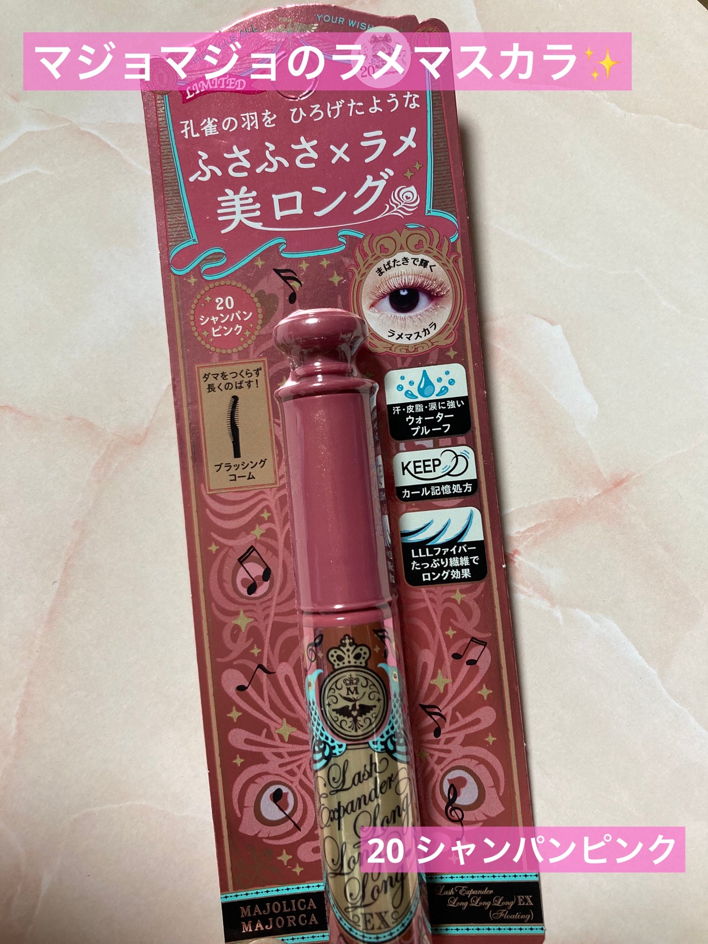 ラッシュエキスパンダー ロングロングロング EX/MAJOLICA MAJORCA/マスカラを使ったクチコミ(1枚目)