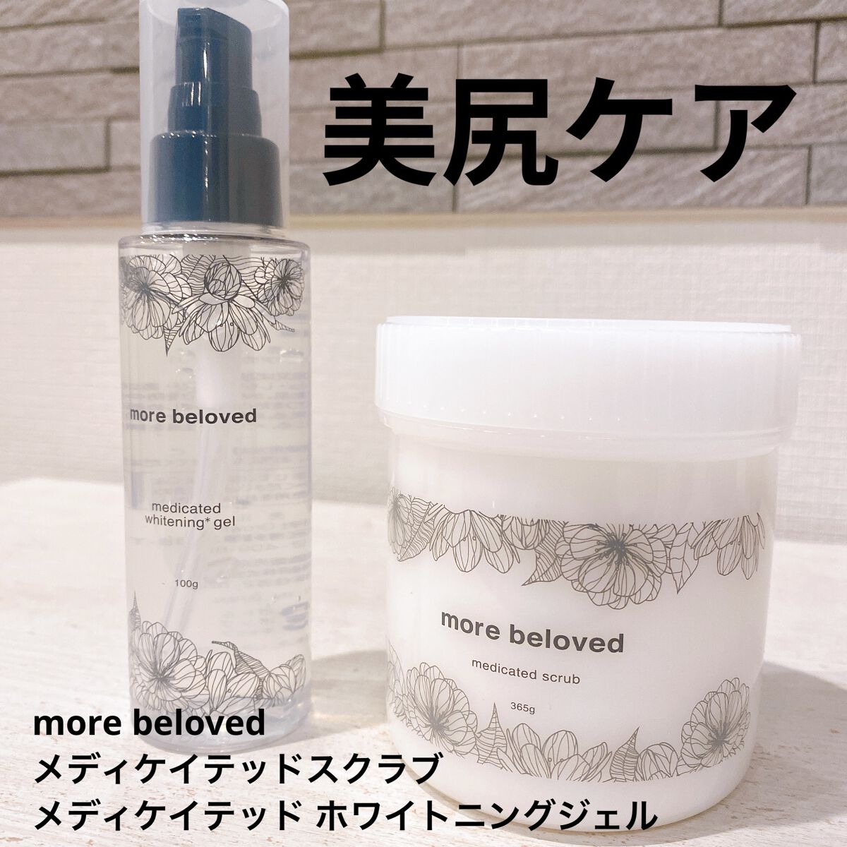 メディケイテッド ホワイトニングジェル/more beloved/バストケア・ヒップケアを使ったクチコミ（1枚目）