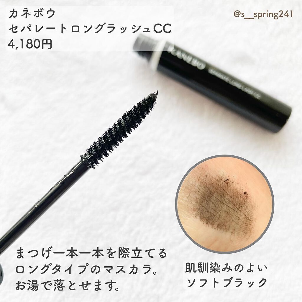 セパレートロングラッシュCC/KANEBO/マスカラを使ったクチコミ(4枚目)