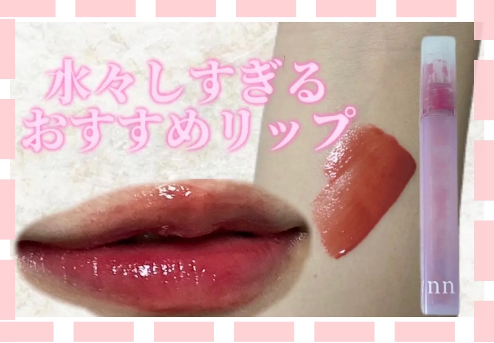 Dive Water Tint/Flynn/口紅を使ったクチコミ（1枚目）