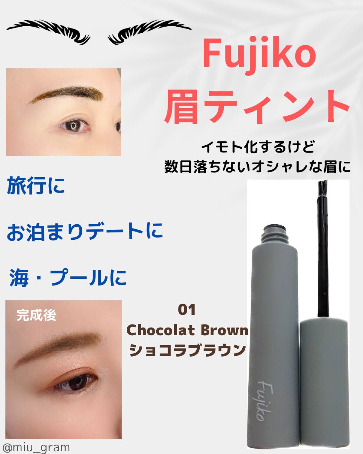 眉ティントSVR|Fujikoの使い方を徹底解説 🌹Fujiko 眉ティント🌹 01 ショコラブラウン by みう🌷(混合肌) LIPS 眉ティントSVR|Fujikoの使い方を徹底解説 🌹Fujiko 眉ティント🌹 01 ショコラブラウン by みう🌷(混合肌) LIPS