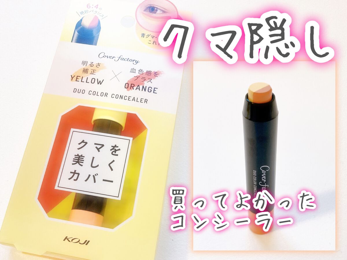 デュオカラーコンシーラー/カバーファクトリー/スティックコンシーラーを使ったクチコミ(1枚目)