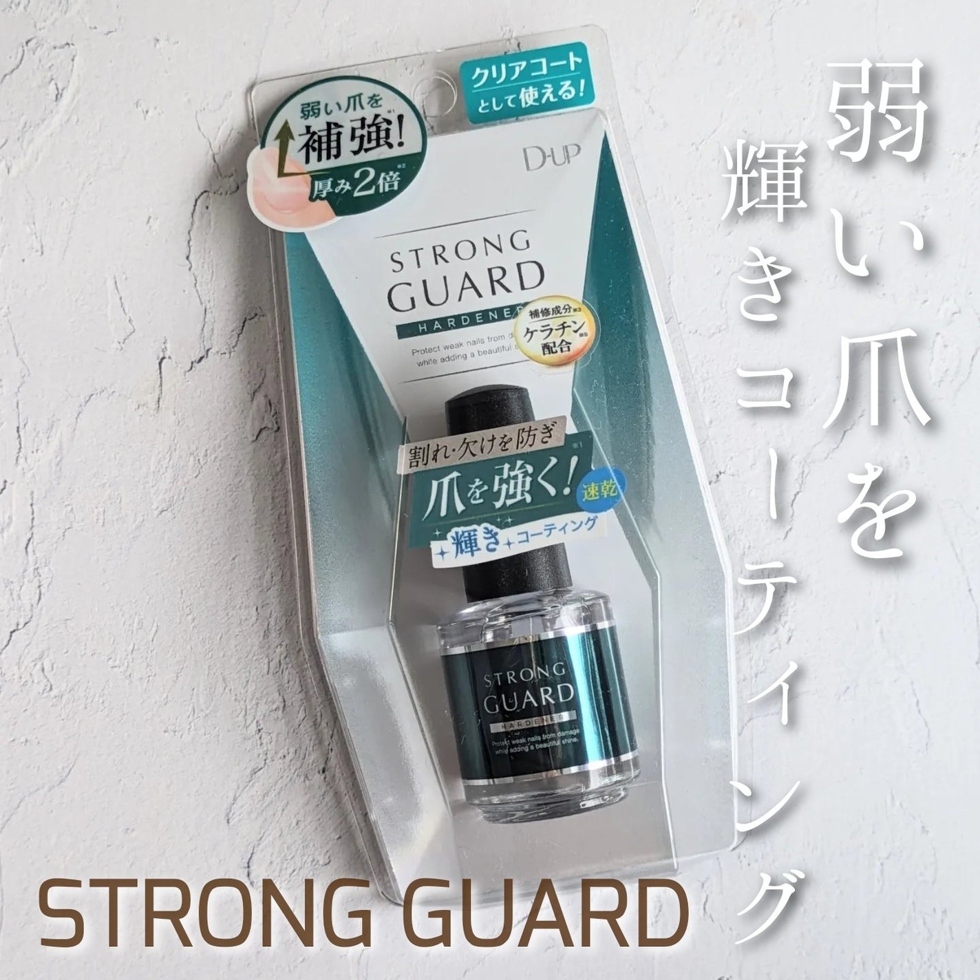 ストロングガード/D-UP/ネイル・ネイルケアを使ったクチコミ(1枚目)