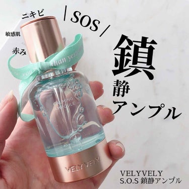 S.O.S カーミングアンプル/VELY VELY/美容液を使ったクチコミ（1枚目）