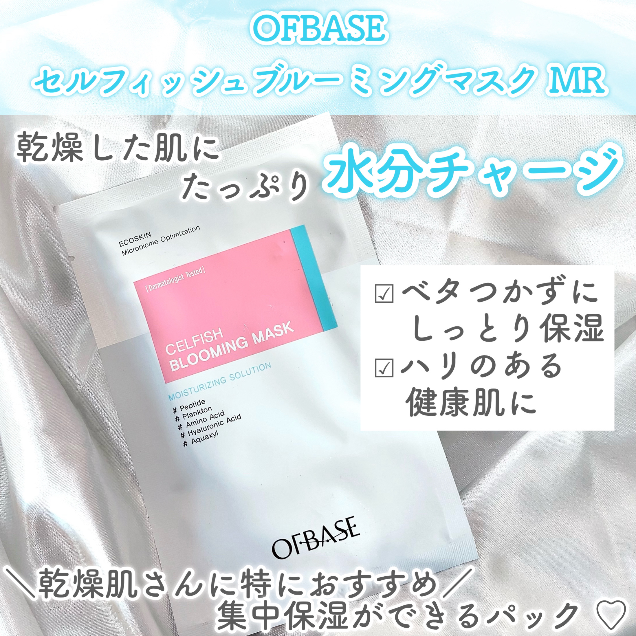 セルフィッシュブルーミングマスクパックMR/OFBASE/シートマスク・パックを使ったクチコミ（2枚目）