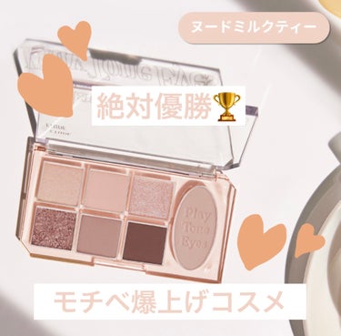 ETUDE プレイトーンアイパレットのクチコミ「12月に入って仕事もバタバタ、
年末に向けての準備でバタバタで
既にお疲れ気味な私のモチベ爆上.....」（1枚目）