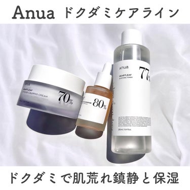 ドクダミ70％インテンスカーミングクリーム/Anua/フェイスクリームを使ったクチコミ（2枚目）