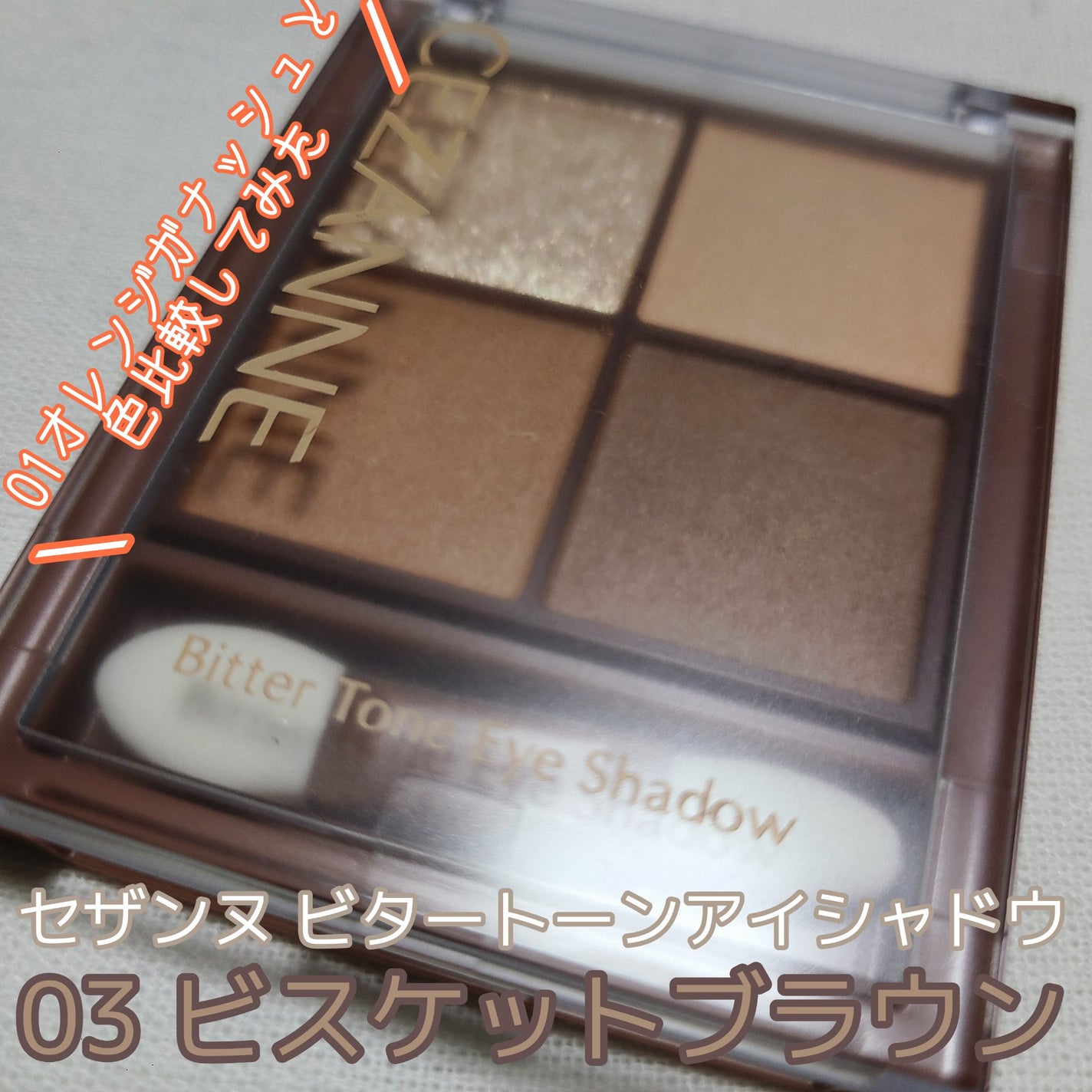 ビタートーンアイシャドウ/CEZANNE/パウダーアイシャドウを使ったクチコミ(1枚目)