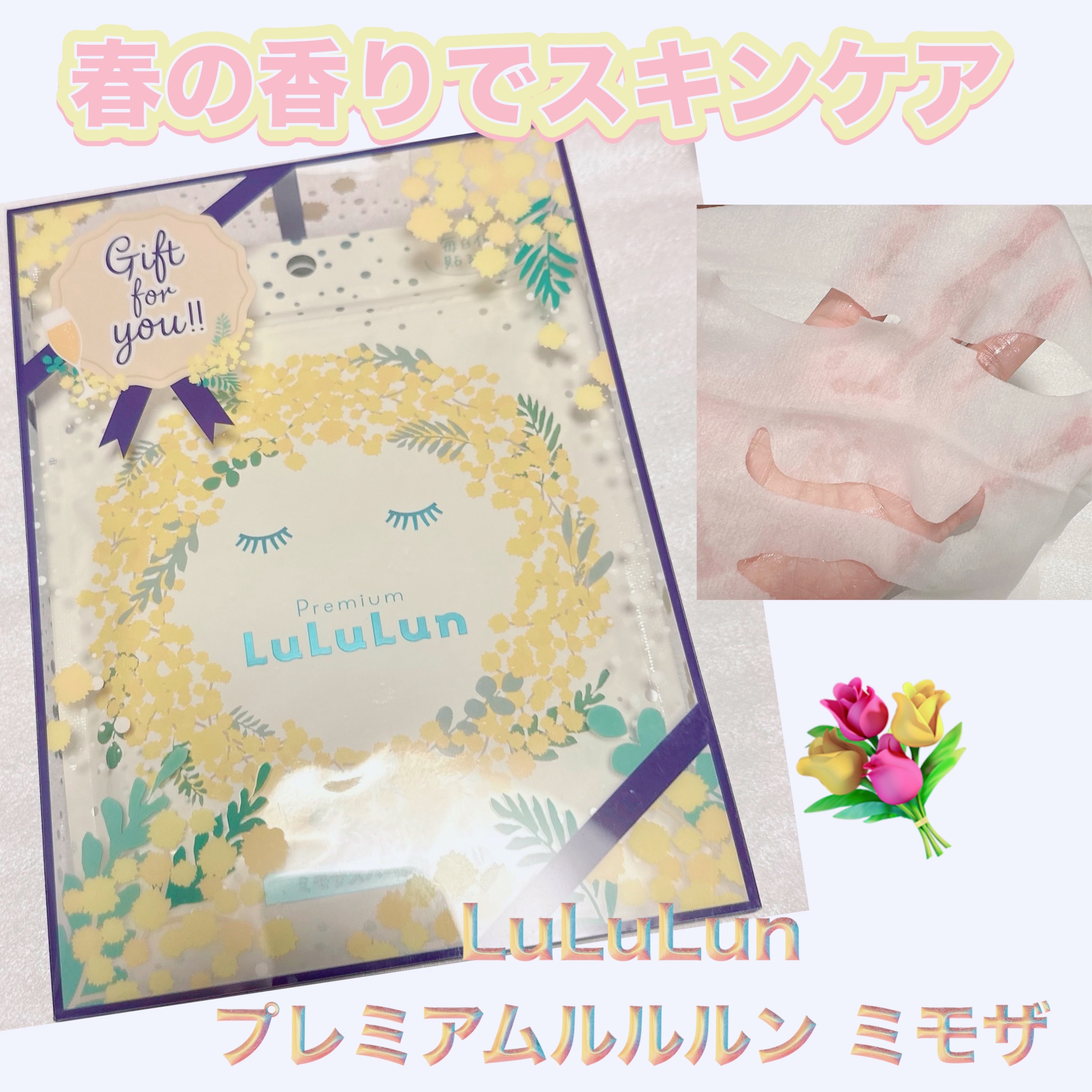 プレミアムルルルン ミモザ（ミモザスパークルの香り）/ルルルン/シートマスク・パックを使ったクチコミ（1枚目）