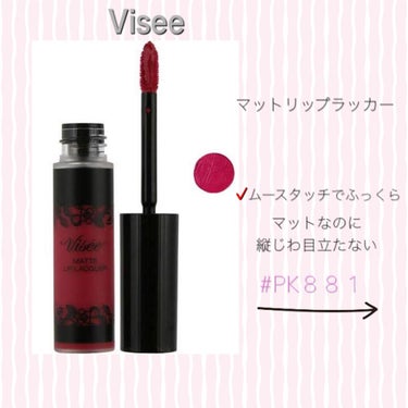 マットリップラッカー PK881/Visée/口紅を使ったクチコミ（3枚目）